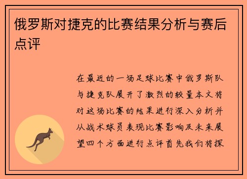 俄罗斯对捷克的比赛结果分析与赛后点评