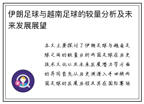 伊朗足球与越南足球的较量分析及未来发展展望