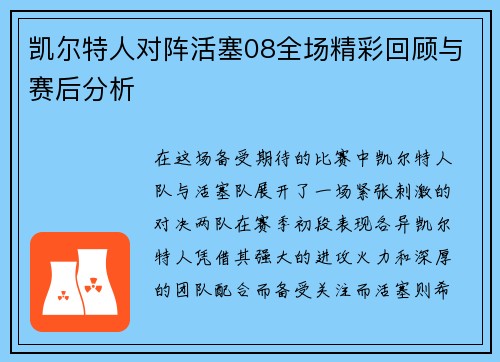 凯尔特人对阵活塞08全场精彩回顾与赛后分析