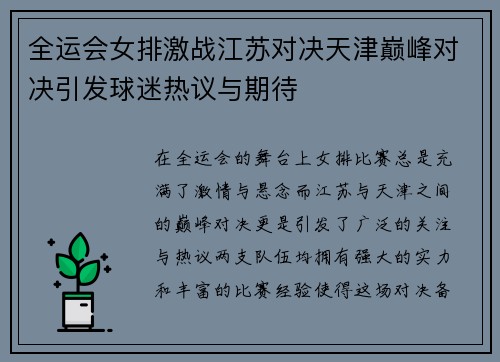 全运会女排激战江苏对决天津巅峰对决引发球迷热议与期待