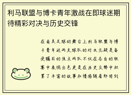 利马联盟与博卡青年激战在即球迷期待精彩对决与历史交锋