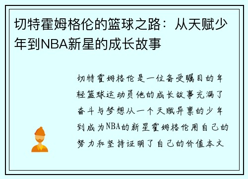 切特霍姆格伦的篮球之路：从天赋少年到NBA新星的成长故事