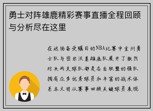 勇士对阵雄鹿精彩赛事直播全程回顾与分析尽在这里