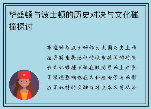 华盛顿与波士顿的历史对决与文化碰撞探讨