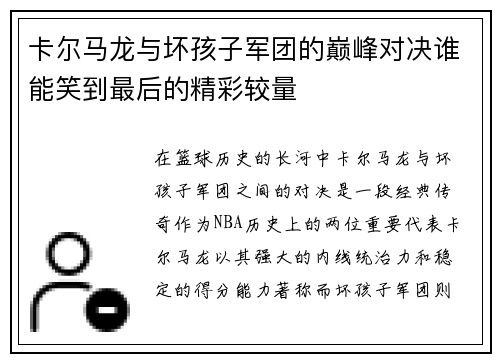 卡尔马龙与坏孩子军团的巅峰对决谁能笑到最后的精彩较量