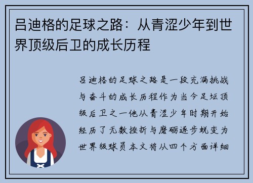 吕迪格的足球之路：从青涩少年到世界顶级后卫的成长历程