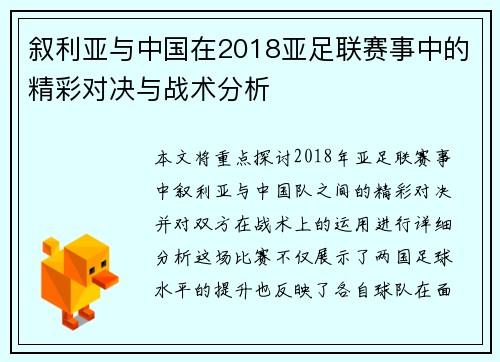叙利亚与中国在2018亚足联赛事中的精彩对决与战术分析