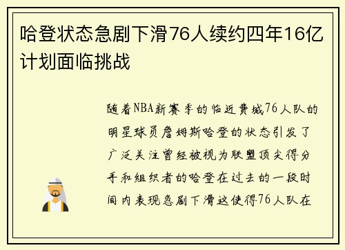 哈登状态急剧下滑76人续约四年16亿计划面临挑战