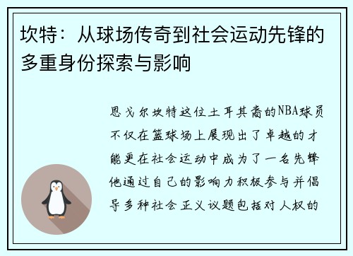 坎特：从球场传奇到社会运动先锋的多重身份探索与影响