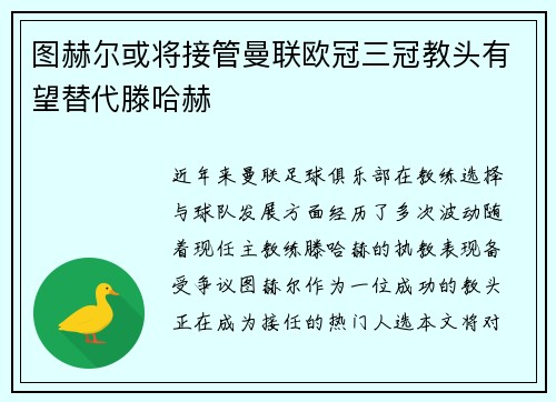图赫尔或将接管曼联欧冠三冠教头有望替代滕哈赫