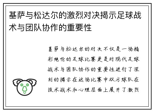 基萨与松达尔的激烈对决揭示足球战术与团队协作的重要性