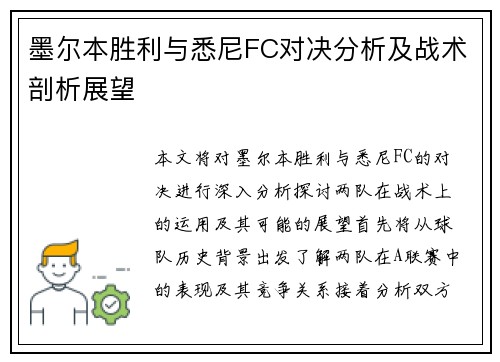 墨尔本胜利与悉尼FC对决分析及战术剖析展望