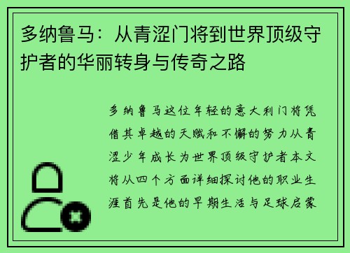 多纳鲁马：从青涩门将到世界顶级守护者的华丽转身与传奇之路