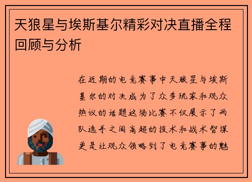 天狼星与埃斯基尔精彩对决直播全程回顾与分析