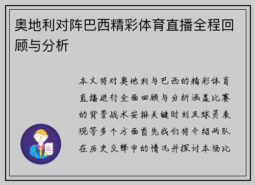 奥地利对阵巴西精彩体育直播全程回顾与分析