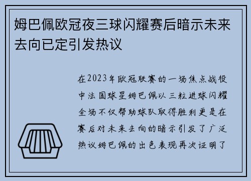 姆巴佩欧冠夜三球闪耀赛后暗示未来去向已定引发热议