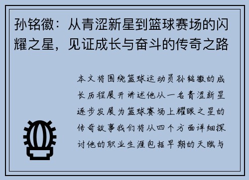 孙铭徽：从青涩新星到篮球赛场的闪耀之星，见证成长与奋斗的传奇之路
