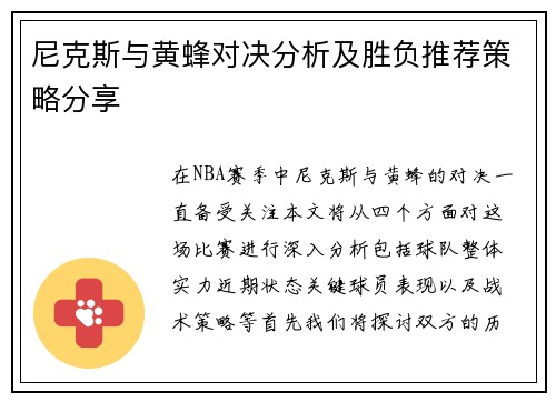 尼克斯与黄蜂对决分析及胜负推荐策略分享