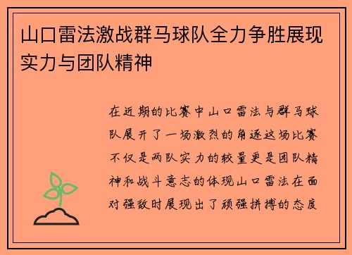 山口雷法激战群马球队全力争胜展现实力与团队精神
