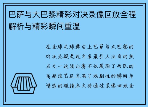 巴萨与大巴黎精彩对决录像回放全程解析与精彩瞬间重温
