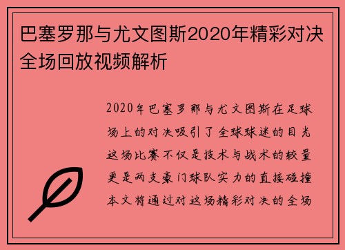 巴塞罗那与尤文图斯2020年精彩对决全场回放视频解析