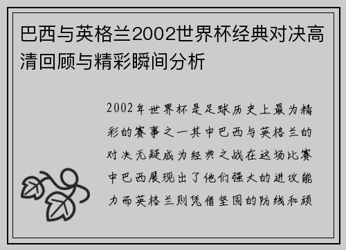 巴西与英格兰2002世界杯经典对决高清回顾与精彩瞬间分析