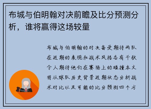 布城与伯明翰对决前瞻及比分预测分析，谁将赢得这场较量