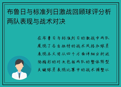 布鲁日与标准列日激战回顾球评分析两队表现与战术对决