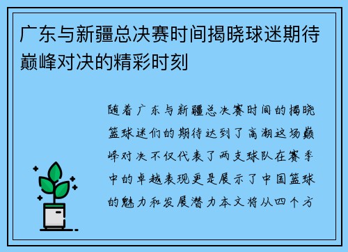 广东与新疆总决赛时间揭晓球迷期待巅峰对决的精彩时刻