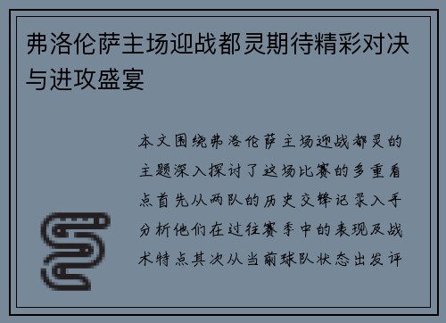 弗洛伦萨主场迎战都灵期待精彩对决与进攻盛宴