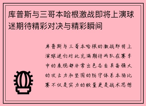库普斯与三哥本哈根激战即将上演球迷期待精彩对决与精彩瞬间