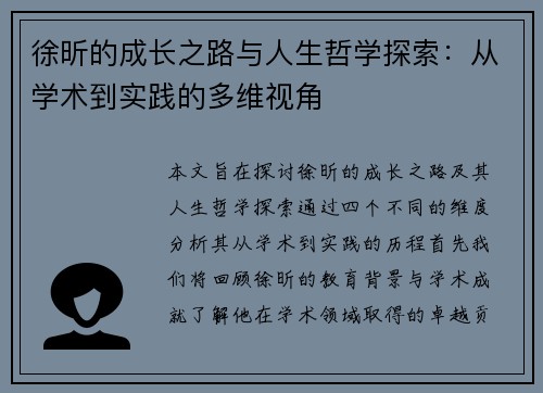 徐昕的成长之路与人生哲学探索：从学术到实践的多维视角