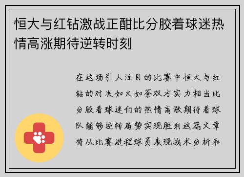 恒大与红钻激战正酣比分胶着球迷热情高涨期待逆转时刻