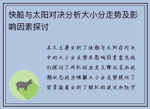 快船与太阳对决分析大小分走势及影响因素探讨