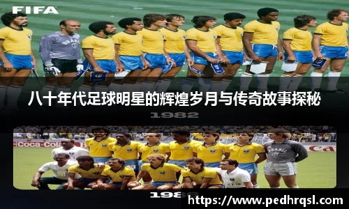 八十年代足球明星的辉煌岁月与传奇故事探秘