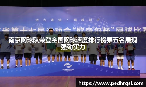 南京网球队荣登全国网球速度排行榜第五名展现强劲实力