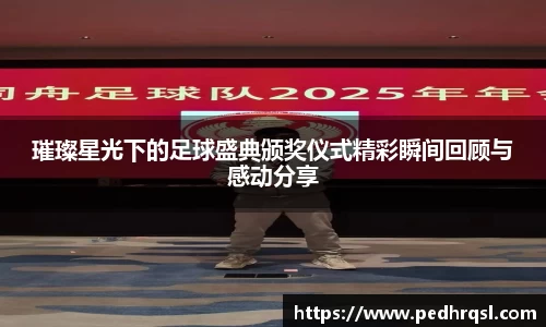 璀璨星光下的足球盛典颁奖仪式精彩瞬间回顾与感动分享