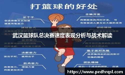 武汉篮球队总决赛速度表现分析与战术解读