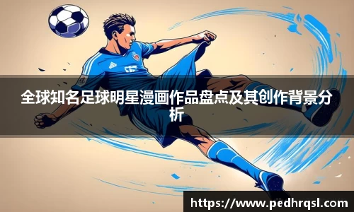全球知名足球明星漫画作品盘点及其创作背景分析