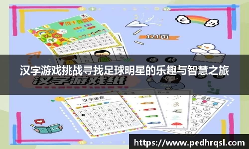 汉字游戏挑战寻找足球明星的乐趣与智慧之旅