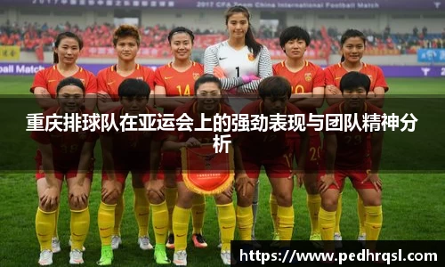 重庆排球队在亚运会上的强劲表现与团队精神分析