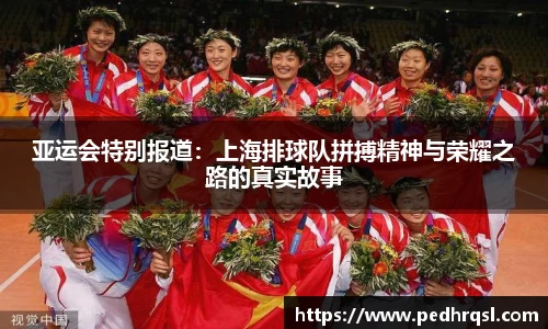 亚运会特别报道：上海排球队拼搏精神与荣耀之路的真实故事