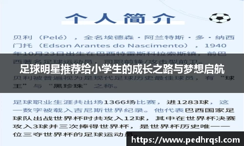 足球明星推荐给小学生的成长之路与梦想启航