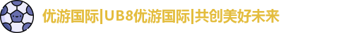 优游国际UB8